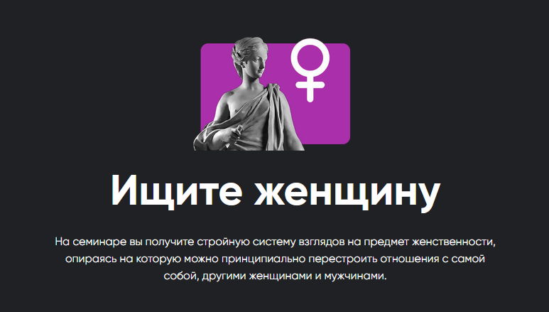 [Алексей Арестович] Семинар _Ищите женщину_ (2022)_0.png